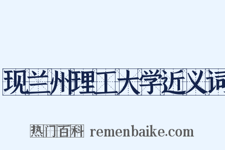 现兰州理工大学近义词是什么意思的图片